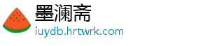 墨澜斋